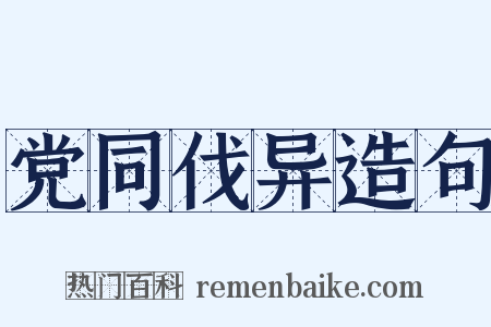 党同伐异造句是什么意思的图片